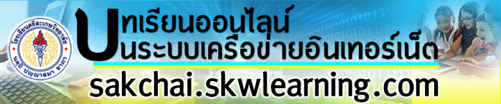 Skwlearning : การเรียนรู้บนระบบเครือข่ายอินเตอร์เน็ต โรงเรียนศรีสะเกษวิทยาลัย
